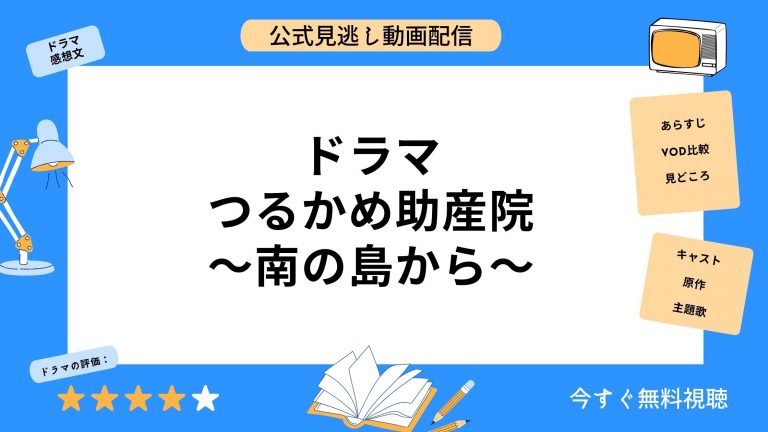 ドラマ『つるかめ助産院南の島から』配信動画を全話無料視聴できる動画 ...